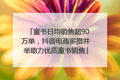 童书日均销售超90万单，抖音电商多措并举助力优质童书销售