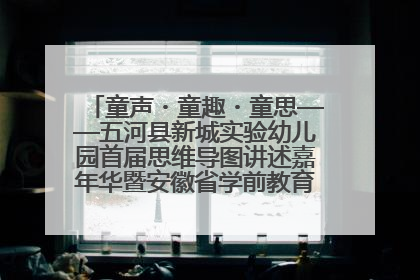 童声・童趣・童思——五河县新城实验幼儿园首届思维导图讲述嘉年华暨安徽省学前教育教研基地园项目阶段性成果展示活动