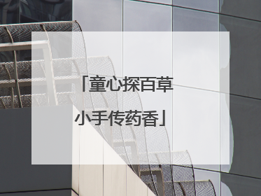 童心探百草 小手传药香