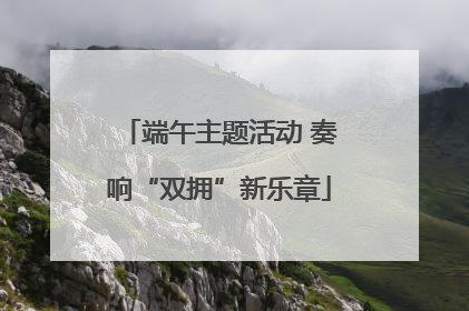 端午主题活动 奏响“双拥”新乐章