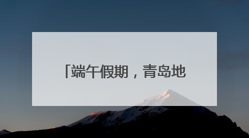 端午假期，青岛地铁延时、加车！
