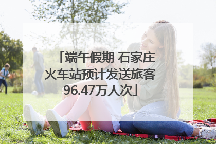 端午假期 石家庄火车站预计发送旅客96.47万人次