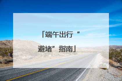 端午出行“避堵”指南