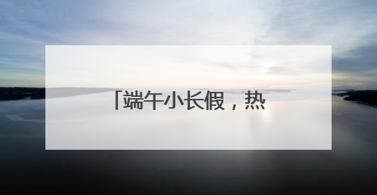 端午小长假，热门线路增开291列旅客列车