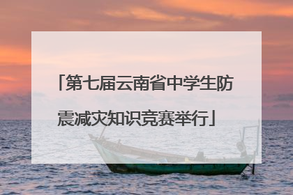 第七届云南省中学生防震减灾知识竞赛举行
