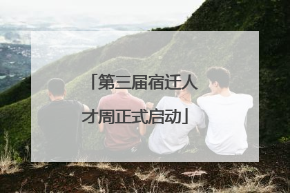 第三届宿迁人才周正式启动