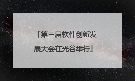 第三届软件创新发展大会在光谷举行