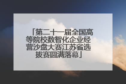 第二十一届全国高等院校数智化企业经营沙盘大赛江苏省选拔赛圆满落幕
