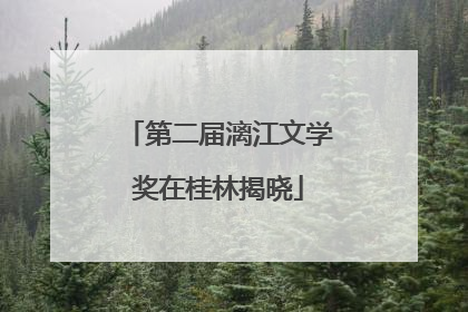 第二届漓江文学奖在桂林揭晓