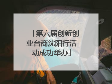 第六届创新创业台商沈阳行活动成功举办
