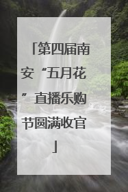 第四届南安“五月花”直播乐购节圆满收官