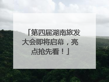 第四届湖南旅发大会即将启幕，亮点抢先看！