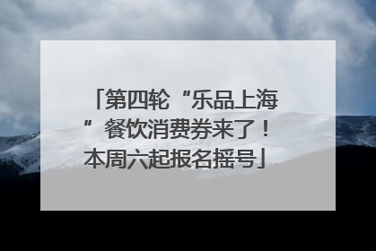 第四轮“乐品上海”餐饮消费券来了！本周六起报名摇号
