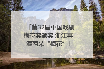 第32届中国戏剧梅花奖颁奖 浙江再添两朵“梅花”