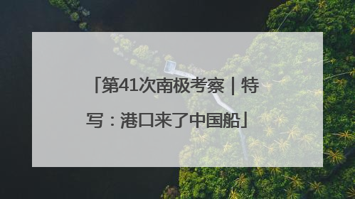 第41次南极考察｜特写：港口来了中国船
