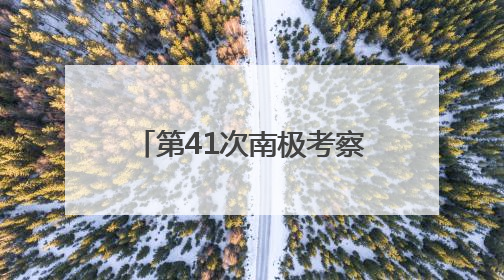 第41次南极考察｜通讯：向着暗夜与深海的科研坚守