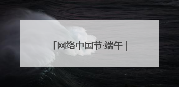 网络中国节·端午｜文昌阁下 童声未央！路边音乐会上演粽香与童真的诗意交响