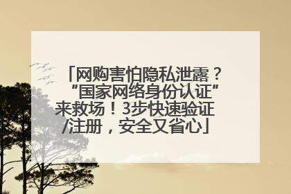 网购害怕隐私泄露？“国家网络身份认证”来救场！3步快速验证/注册，安全又省心