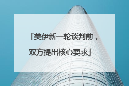 美伊新一轮谈判前，双方提出核心要求