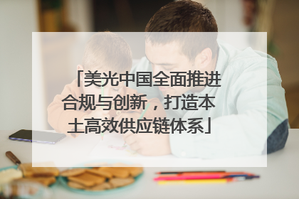 美光中国全面推进合规与创新，打造本土高效供应链体系
