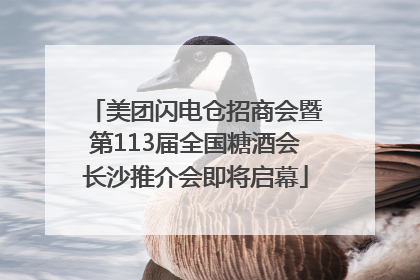 美团闪电仓招商会暨第113届全国糖酒会长沙推介会即将启幕