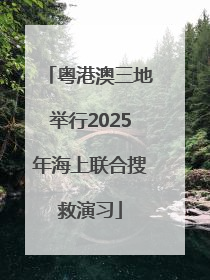 粤港澳三地举行2025年海上联合搜救演习