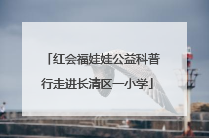 红会福娃娃公益科普行走进长清区一小学