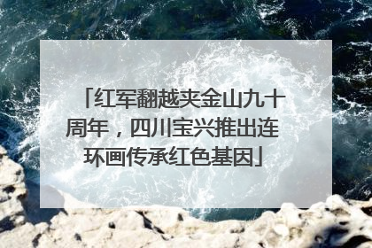 红军翻越夹金山九十周年，四川宝兴推出连环画传承红色基因