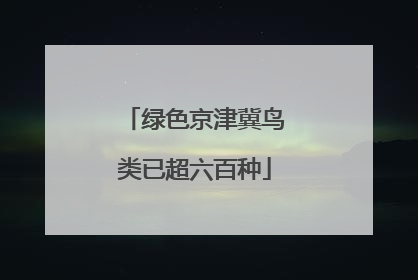 绿色京津冀鸟类已超六百种