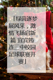 绿茵逐梦展风采，激情飞扬启新篇 宜宾筠连三中校园足球联赛开赛