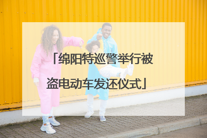 绵阳特巡警举行被盗电动车发还仪式