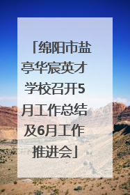 绵阳市盐亭华宸英才学校召开5月工作总结及6月工作推进会