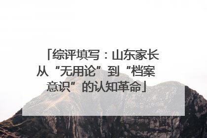 综评填写：山东家长从“无用论”到“档案意识”的认知革命