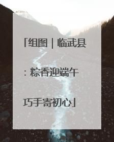 组图｜临武县：粽香迎端午 巧手寄初心