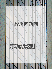 经济向新向好动能增强