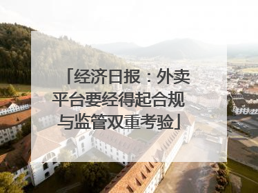 经济日报：外卖平台要经得起合规与监管双重考验