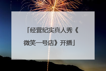 经营纪实真人秀《微笑一号店》开播