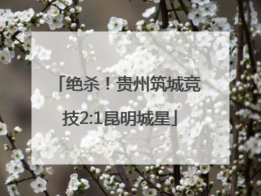 绝杀！贵州筑城竞技2:1昆明城星