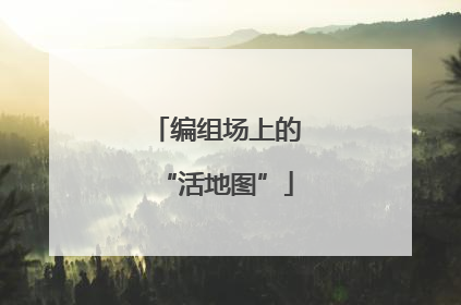 编组场上的“活地图”