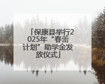 保康县举行2025年“春蕾计划”助学金发放仪式