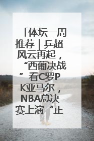 体坛一周推荐｜乒超风云再起，“西葡决战”看C罗PK亚马尔，NBA总决赛上演“正青春”……