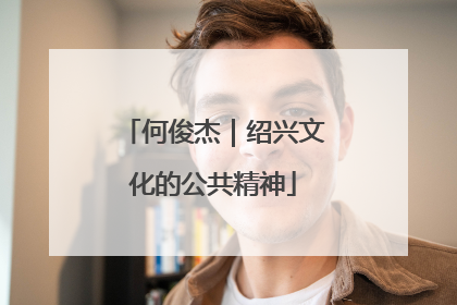 何俊杰｜绍兴文化的公共精神