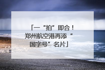 一“拍”即合！郑州航空港再添“国字号”名片