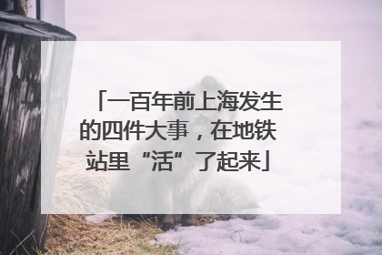 一百年前上海发生的四件大事，在地铁站里“活”了起来