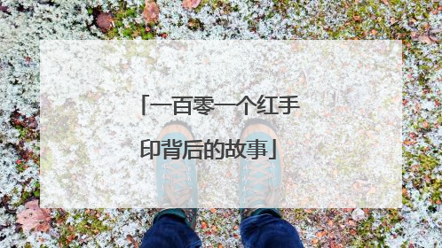 一百零一个红手印背后的故事