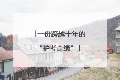 一份跨越十年的“护考奇缘”