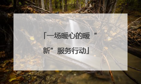 一场暖心的暖“新”服务行动