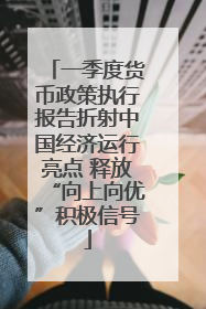 一季度货币政策执行报告折射中国经济运行亮点 释放“向上向优”积极信号