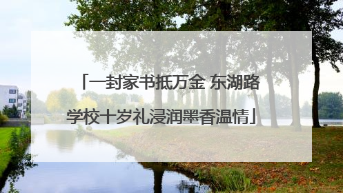 一封家书抵万金 东湖路学校十岁礼浸润墨香温情
