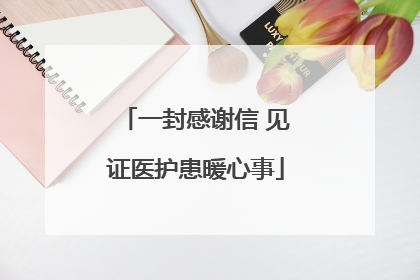 一封感谢信 见证医护患暖心事